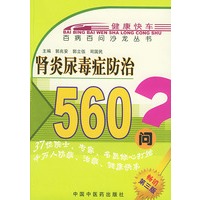 肾炎尿毒症防治560问——百病百问沙龙丛书