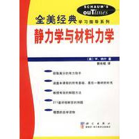 全美经典学习指导系列 静力学与材料力学