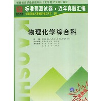 物理化学综合科-全国各类成人高考高中起点升本、专科
