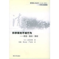 科学家的不端行为：捏造·篡改·剽窃——清华新人文丛书·科学人文系列