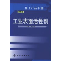 工业表面活性剂——化工产品手册