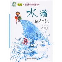 生动的自然科学童话——水滴旅行记