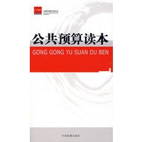 &公共预算读本