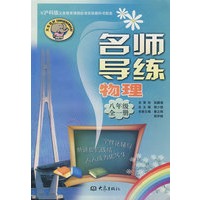 名师导练：物理（八年级、全一册）