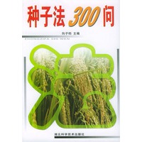 种子法300问