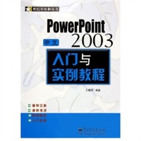 中文PowerPoint2003入门与实例教程——世纪星电脑丛书