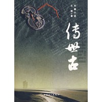 传世古