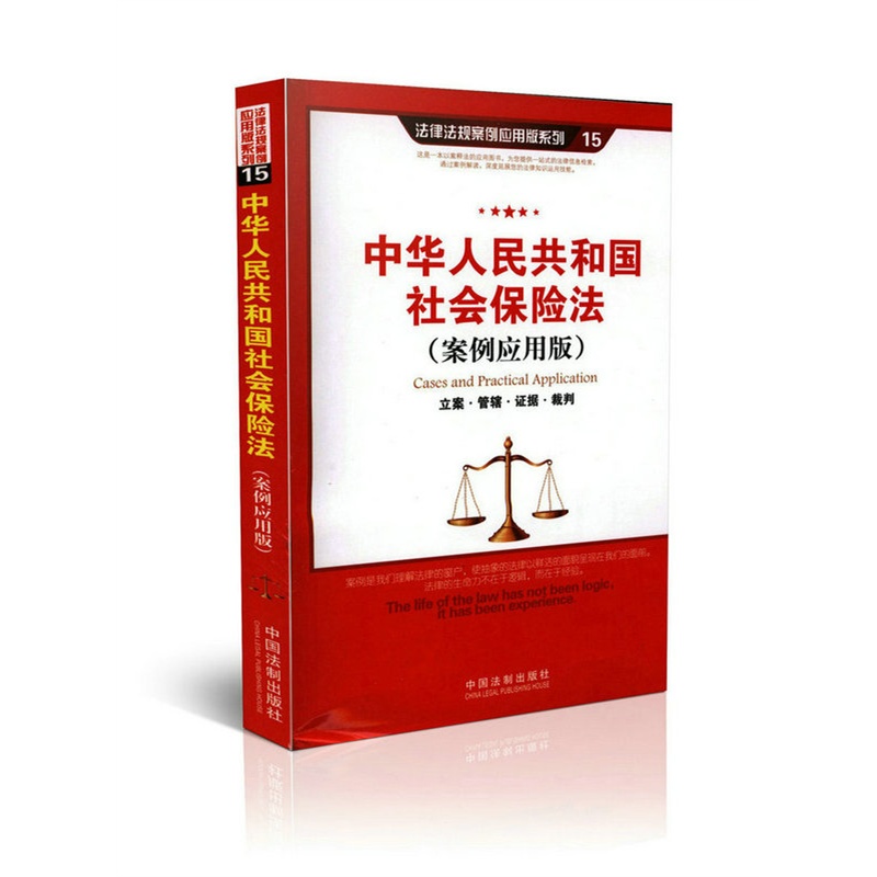 【中华人民共和国社会保险法 案例运用版图片