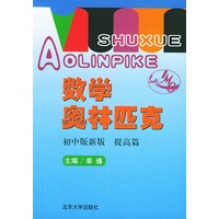 数学奥林匹克(初中版新版提高篇)