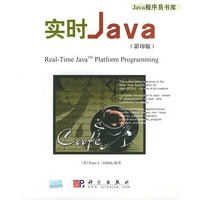 实时Java(影印版)——Java程序员书库