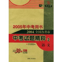 天利38套：语文(2005年中考用书)/2004全国各省市中考试题精粹2