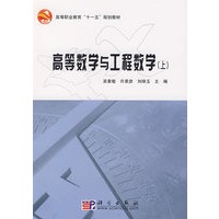 高等数学与工程数学（上）