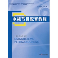电视节目配音学教程