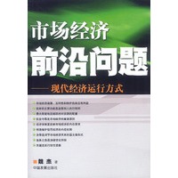 市场经济前沿问题：现代经济运行方式