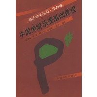 中国传统乐理基础教程（音乐自学丛书——作曲卷）