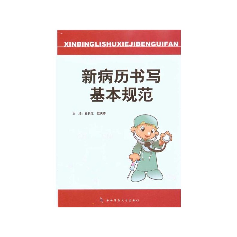 【新病历书写基本规范图片】高清图_外观图_