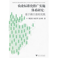 农业标准化推广实施体系研究：基于浙江省的实践