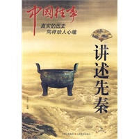中国往事:讲述先秦(上) 中国往事:讲述先秦(上)