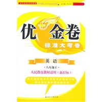 英语：八年级上（人民教育教材适用/新目标）（2011年6月印刷）优+金卷标准大考卷