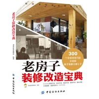 老房子装修改造宝典