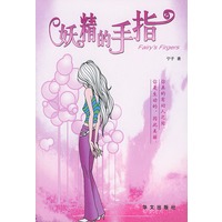 妖精的手指