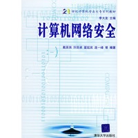 计算机网络安全——21世纪计算机专业大专系列教材