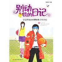 别动我的日记：一套意外流出的男女生手传日记
