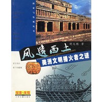 风遗西上：美洲文明播火者之谜