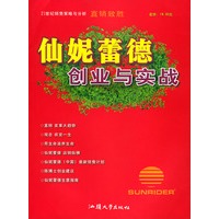 21世纪销售策略与分析（直销致胜·仙妮雷德　创业与实践）