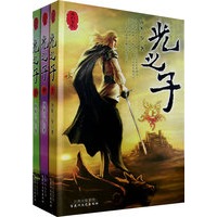 光之子（上中下）