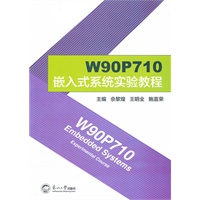 W90P710嵌入式系统实验教程