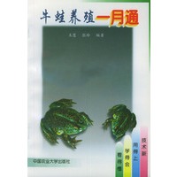 牛蛙养殖一月通