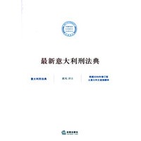最新意大利刑法典