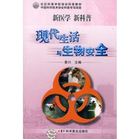 现代生活与生物安全