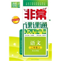 语文二年级上（配北师版）非常课课通（2010年4月印刷）