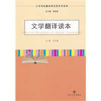 大学本科翻译研究型系列读本 文学翻译读本