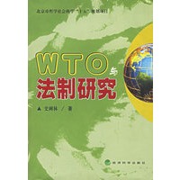 WTO与法制研究