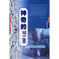 神奇的想象——南北欧作家与中国文化