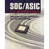 SOC/ASIC设计、验证和测试方法学