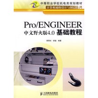 Pro/ENGINEER中文野火版4.0基础教程