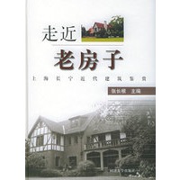 走近老房子