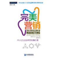 完美营销--中小企业品牌营销3步骤