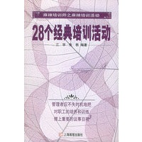28个经典培训活动