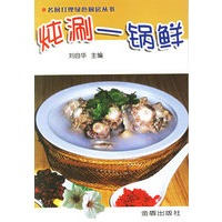 炖涮一锅鲜——名厨打理绿色厨房丛书