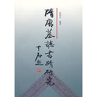 隋唐墓志书迹研究