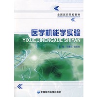 医学机能学实验（全国医药院校教材）