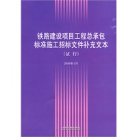铁路建设项目工程总承包标准施工招标文件补充文本（试行）2009年1月