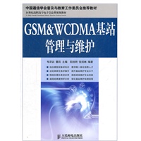 GSM&WCDMA基站管理与维护