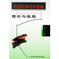 农垦区域经济发展理论与实践