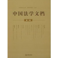 中国法学文档(第一辑)
